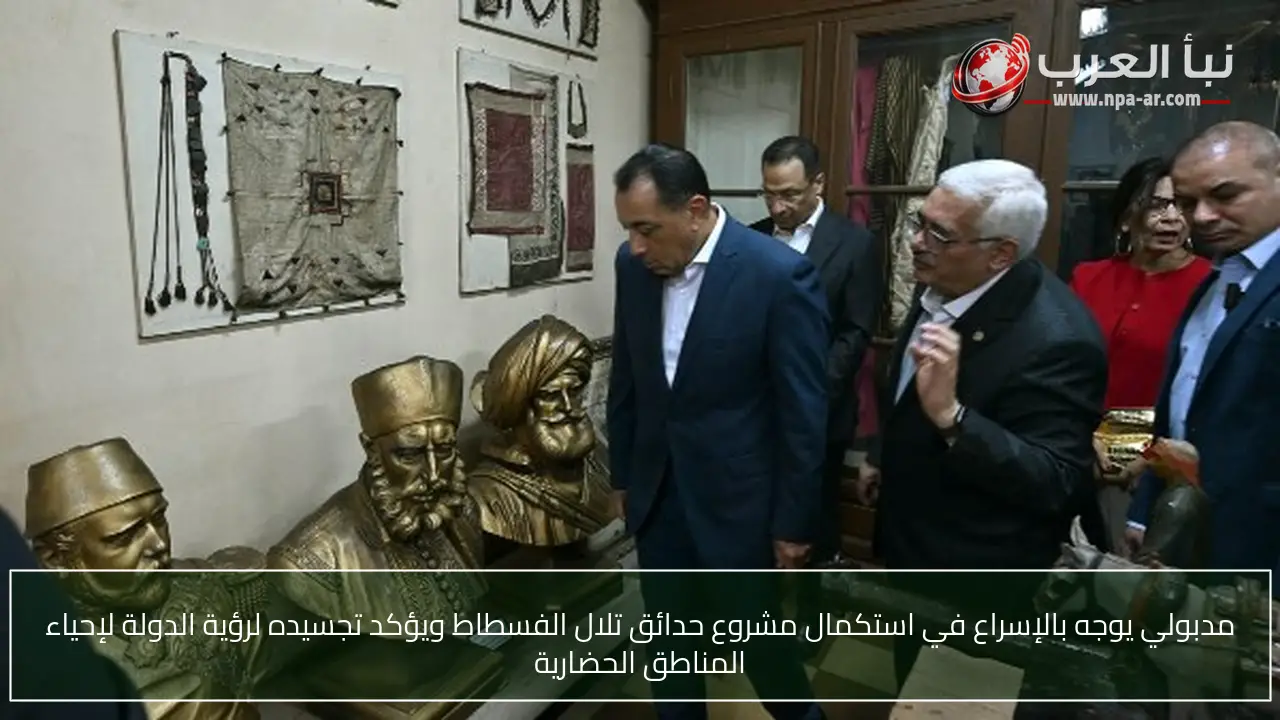 مدبولي يوجه بالإسراع في استكمال مشروع حدائق تلال الفسطاط ويؤكد تجسيده لرؤية الدولة لإحياء المناطق الحضارية