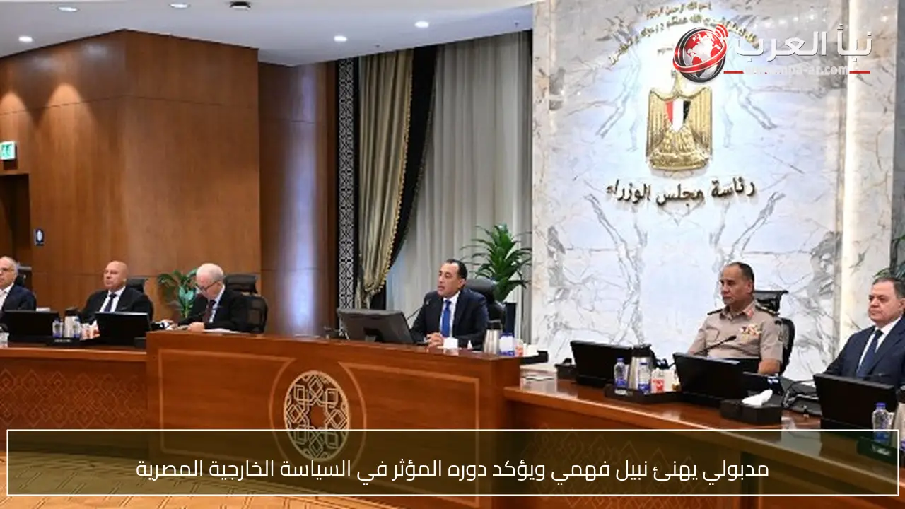 مدبولي يهنئ نبيل فهمي ويؤكد دوره المؤثر في السياسة الخارجية المصرية