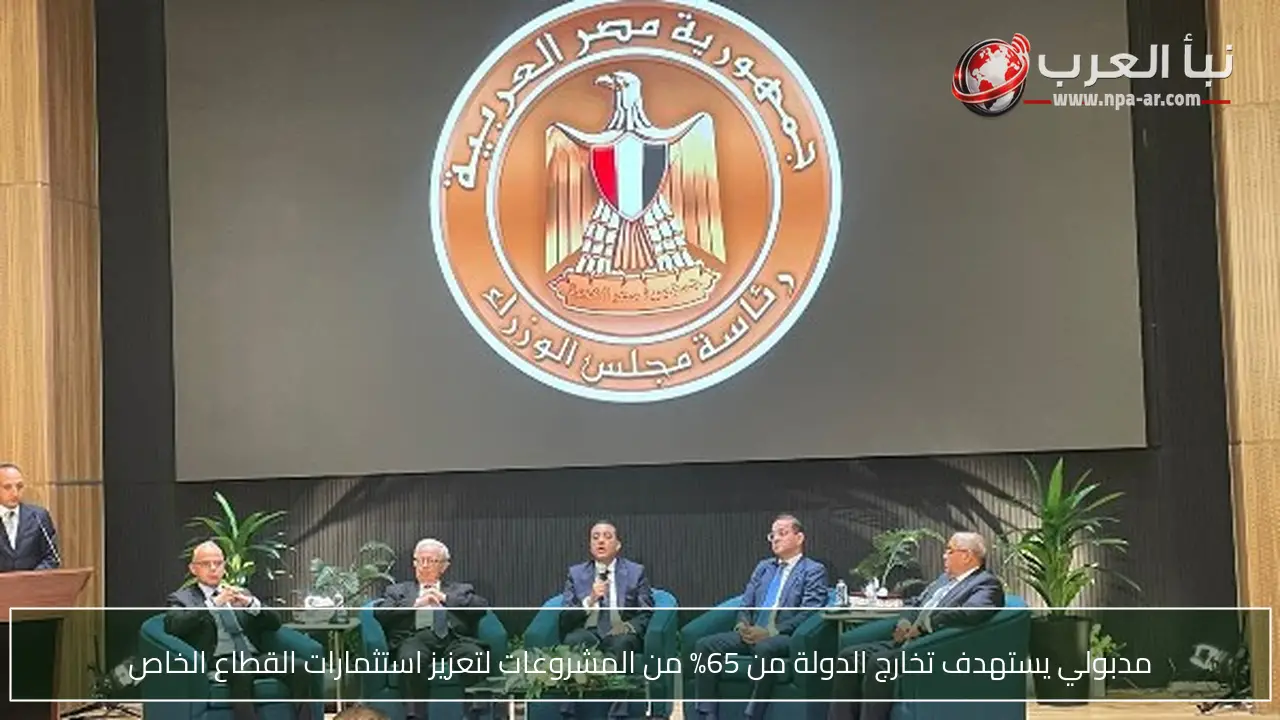 مدبولي يستهدف تخارج الدولة من 65% من المشروعات لتعزيز استثمارات القطاع الخاص