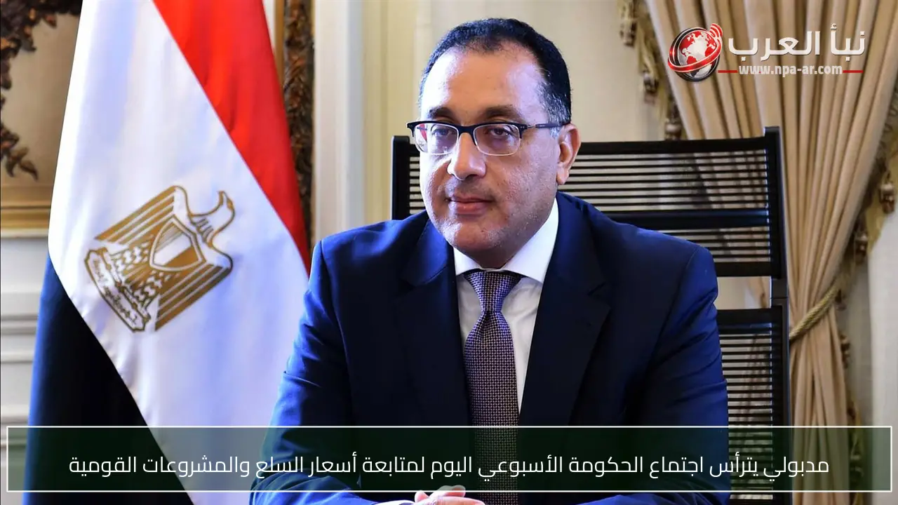 مدبولي يترأس اجتماع الحكومة الأسبوعي اليوم لمتابعة أسعار السلع والمشروعات القومية