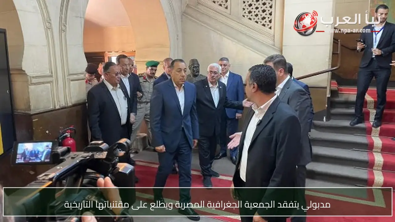 مدبولي يتفقد الجمعية الجغرافية المصرية ويطلع على مقتنياتها التاريخية