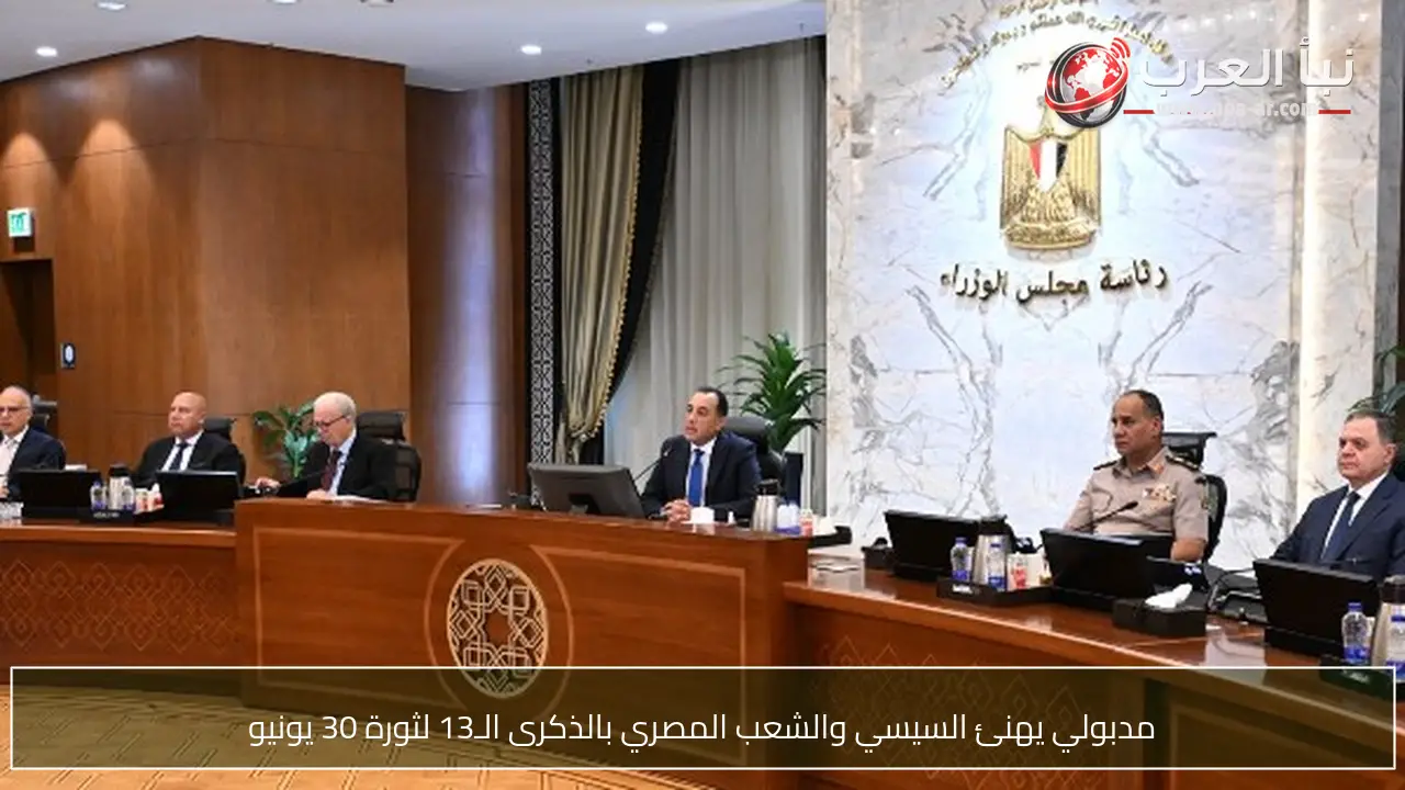مدبولي يهنئ السيسي والشعب المصري بالذكرى الـ13 لثورة 30 يونيو