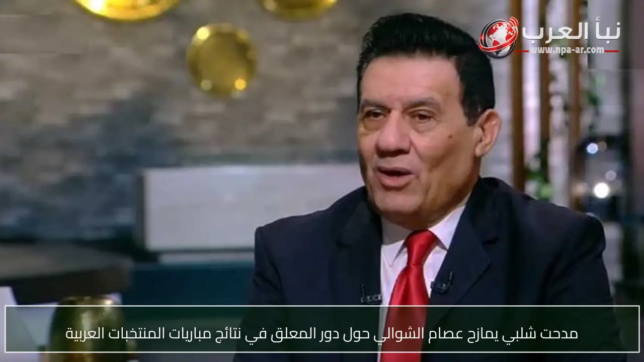 مدحت شلبي يمازح عصام الشوالي حول دور المعلق في نتائج مباريات المنتخبات العربية