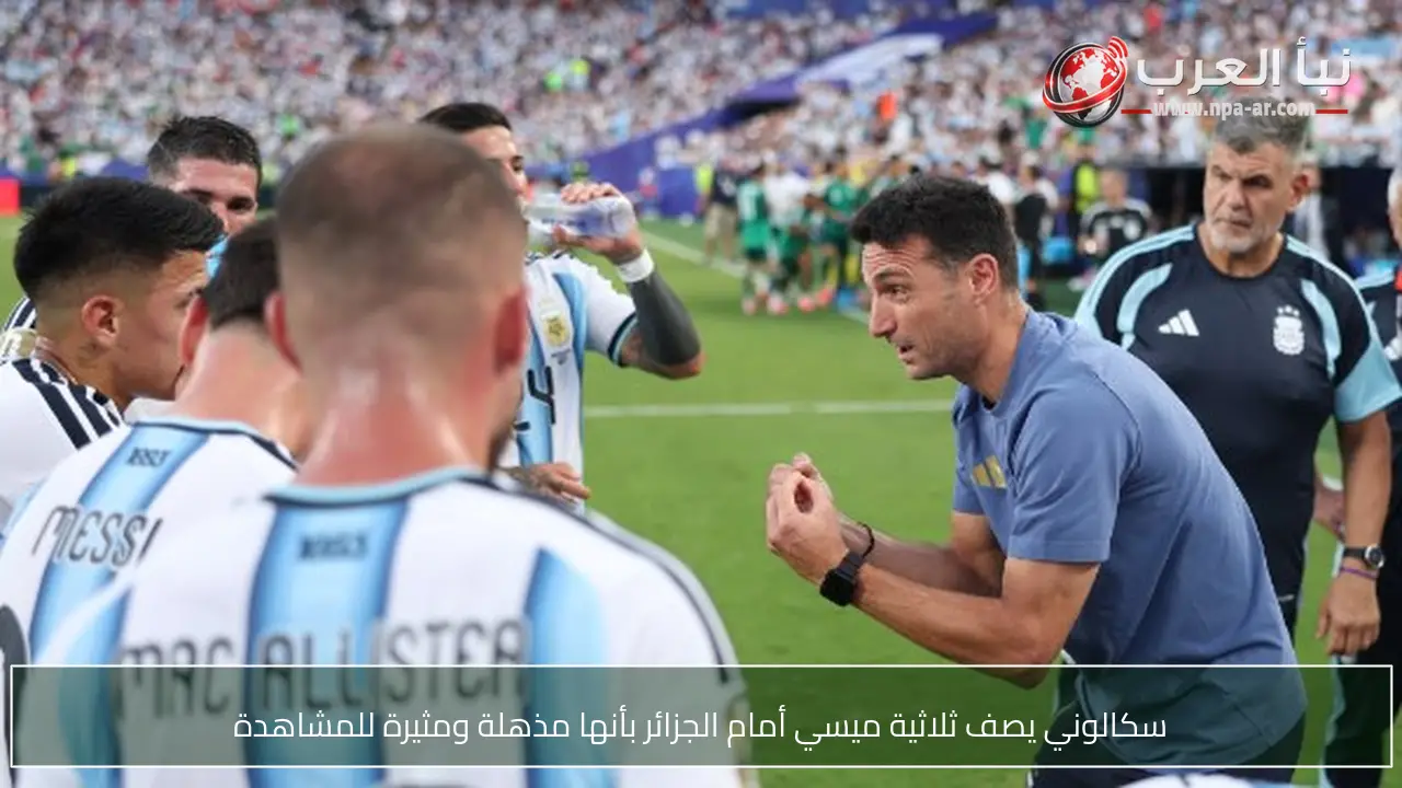 سكالوني يصف ثلاثية ميسي أمام الجزائر بأنها مذهلة ومثيرة للمشاهدة