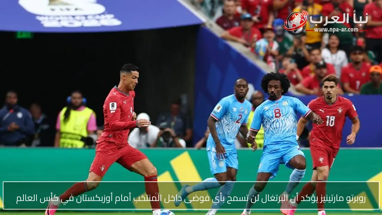 روبرتو مارتينيز يؤكد أن البرتغال لن تسمح بأي فوضى داخل المنتخب أمام أوزبكستان في كأس العالم