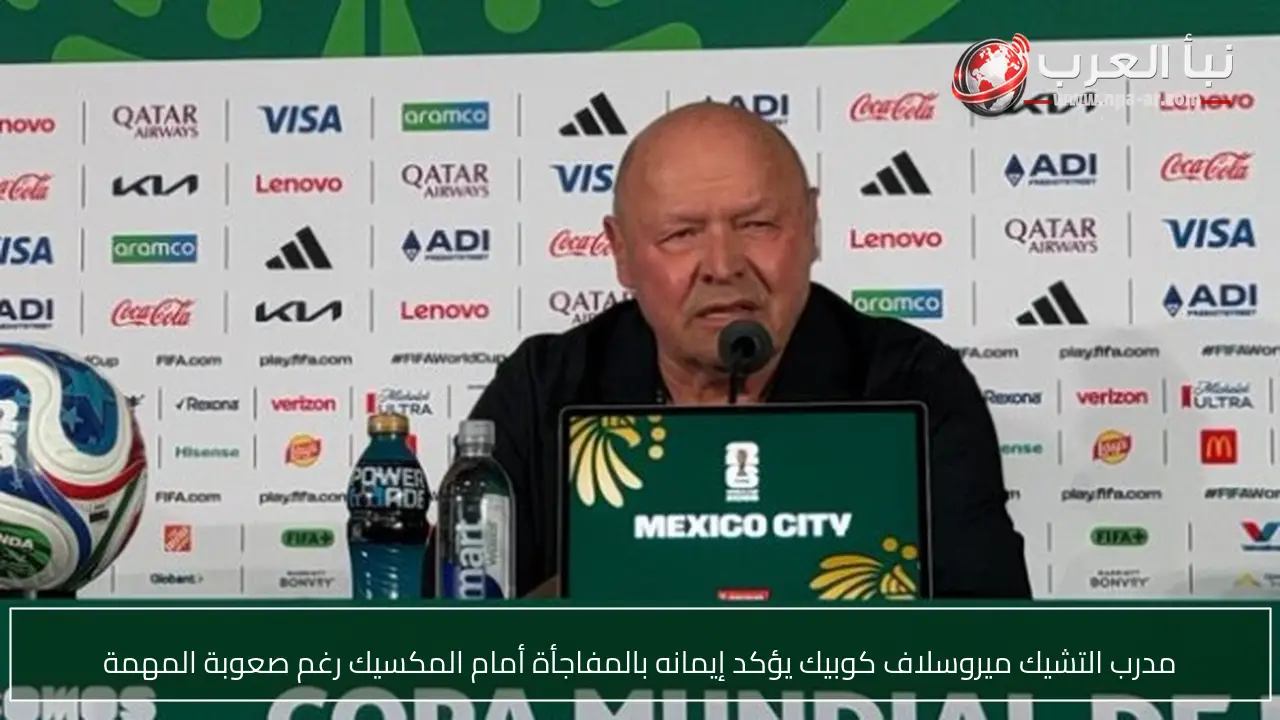 مدرب التشيك ميروسلاف كوبيك يؤكد إيمانه بالمفاجأة أمام المكسيك رغم صعوبة المهمة