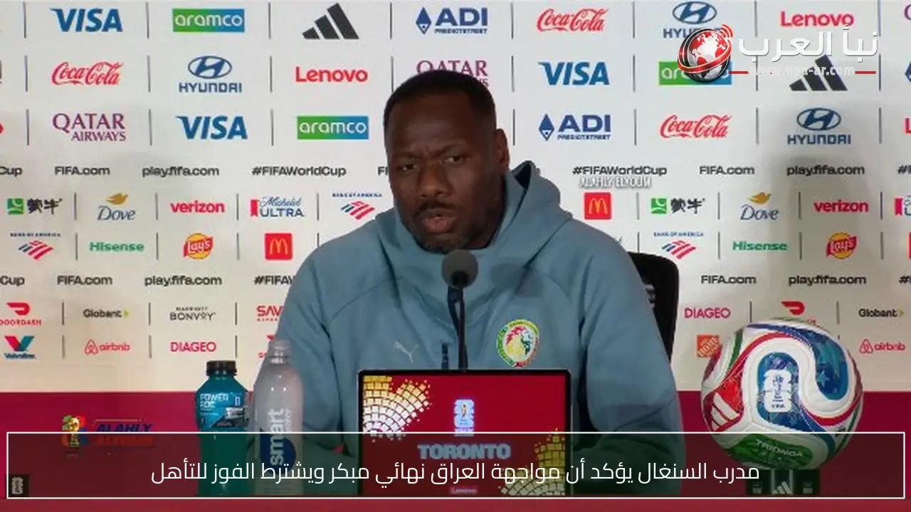 مدرب السنغال يؤكد أن مواجهة العراق نهائي مبكر ويشترط الفوز للتأهل