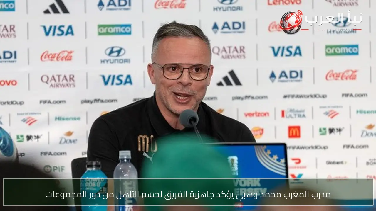 مدرب المغرب محمد وهبي يؤكد جاهزية الفريق لحسم التأهل من دور المجموعات