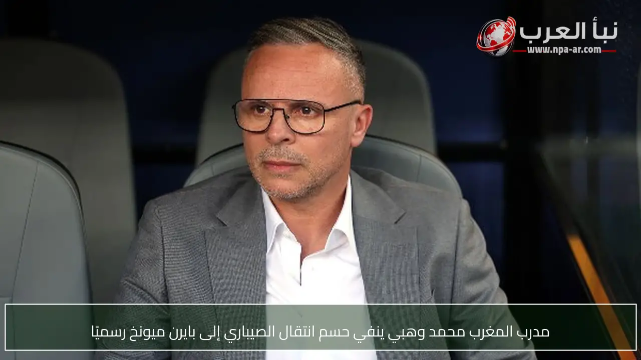 مدرب المغرب محمد وهبي ينفي حسم انتقال الصيباري إلى بايرن ميونخ رسميًا