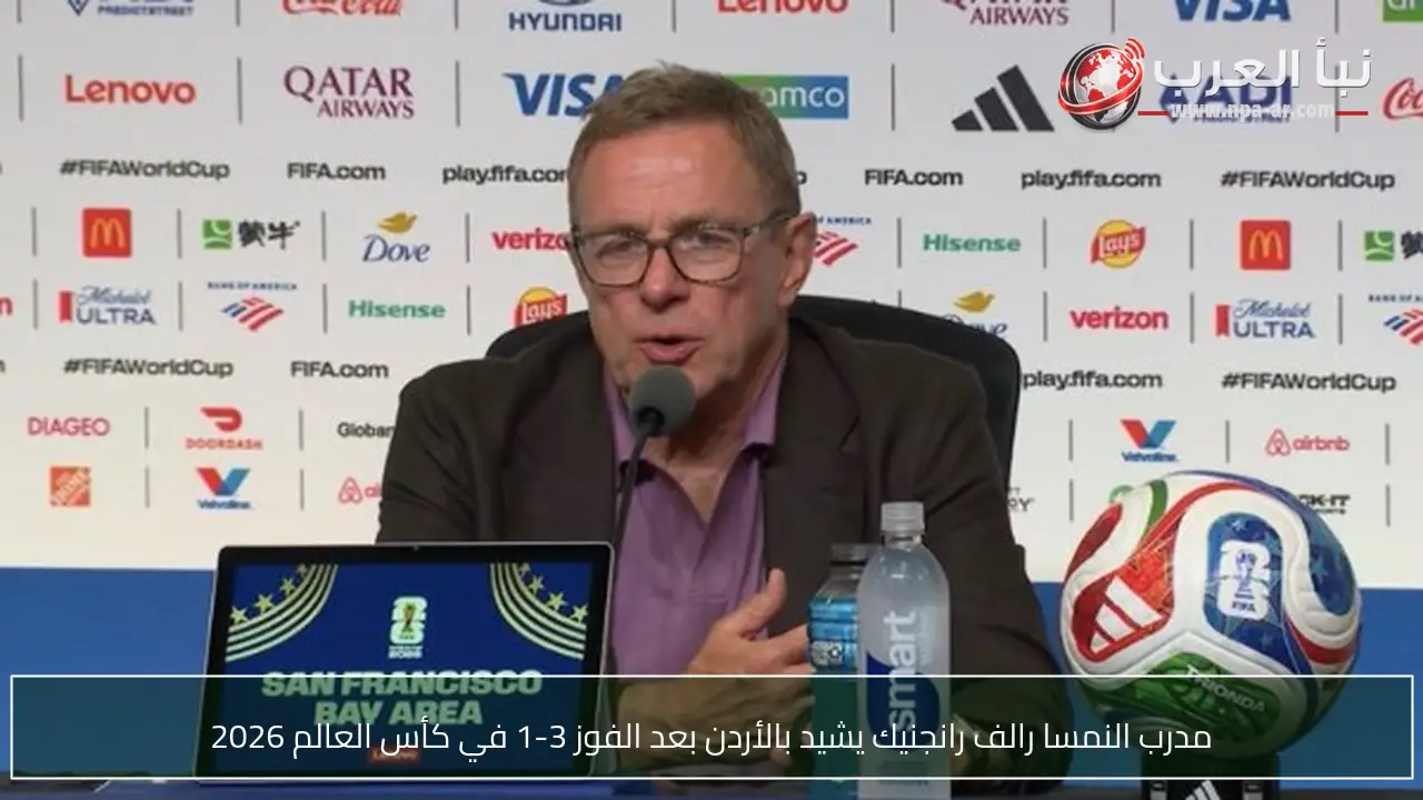 مدرب النمسا رالف رانجنيك يشيد بالأردن بعد الفوز 3-1 في كأس العالم 2026