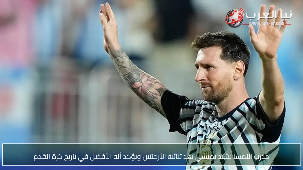 مدرب النمسا يشيد بميسي بعد ثنائية الأرجنتين ويؤكد أنه الأفضل في تاريخ كرة القدم