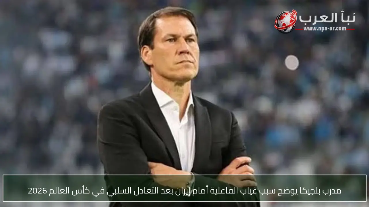 مدرب بلجيكا يوضح سبب غياب الفاعلية أمام إيران بعد التعادل السلبي في كأس العالم 2026