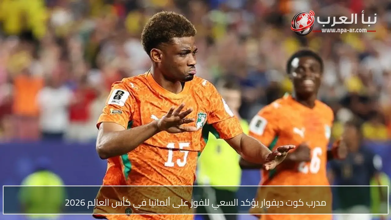 مدرب كوت ديفوار يؤكد السعي للفوز على ألمانيا في كأس العالم 2026