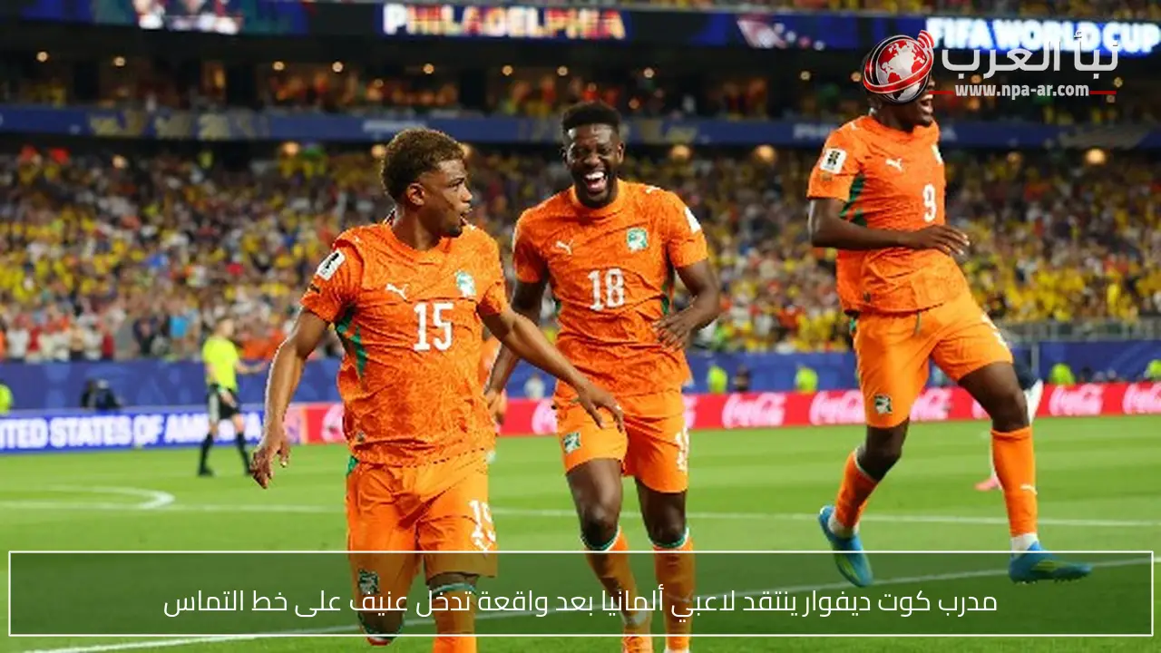 مدرب كوت ديفوار ينتقد لاعبي ألمانيا بعد واقعة تدخل عنيف على خط التماس