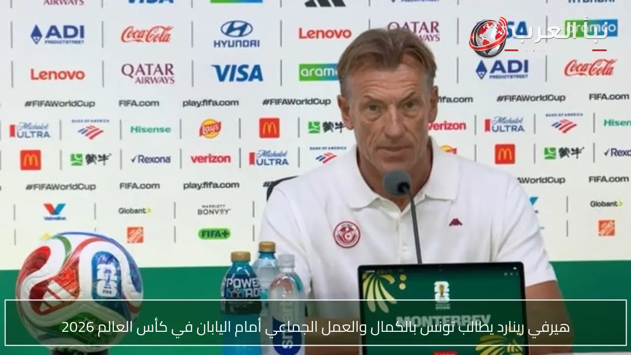 هيرفي رينارد يطالب تونس بالكمال والعمل الجماعي أمام اليابان في كأس العالم 2026