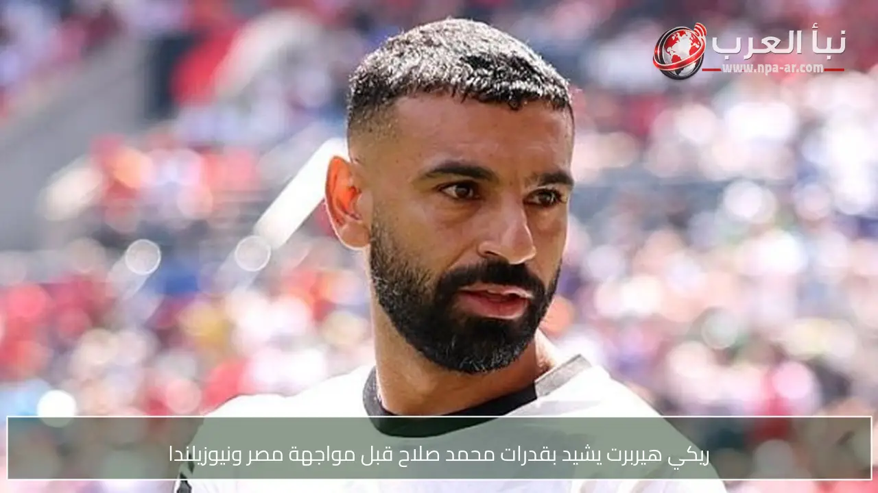 ريكي هيربرت يشيد بقدرات محمد صلاح قبل مواجهة مصر ونيوزيلندا