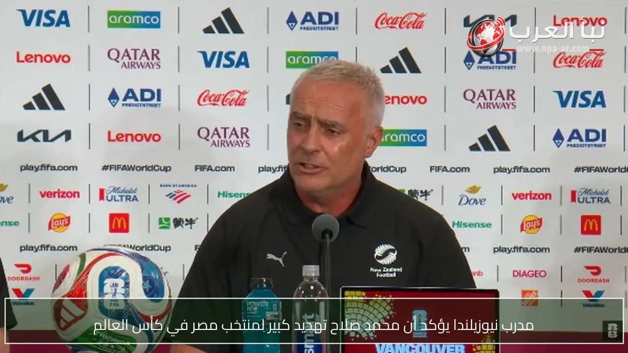 مدرب نيوزيلندا يؤكد أن محمد صلاح تهديد كبير لمنتخب مصر في كأس العالم