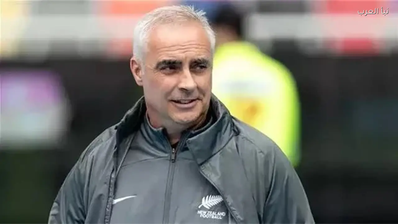 مدرب نيوزيلندا: سنقاتل أمام إيران لحصد أول انتصار في كأس العالم 2026