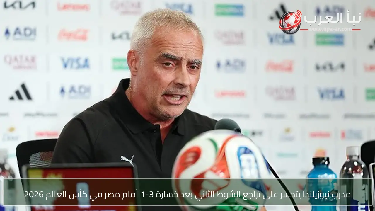 مدرب نيوزيلندا يتحسر على تراجع الشوط الثاني بعد خسارة 3-1 أمام مصر في كأس العالم 2026