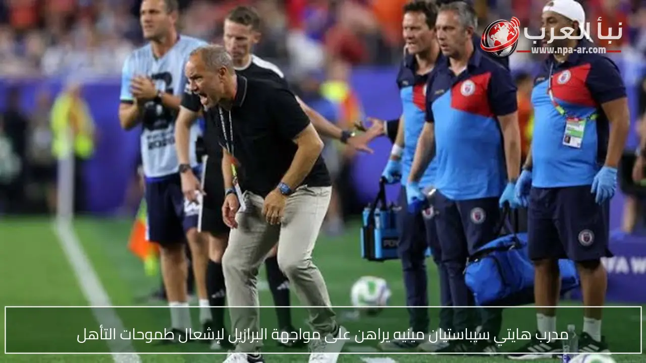 مدرب هايتي سيباستيان مينيه يراهن على مواجهة البرازيل لإشعال طموحات التأهل