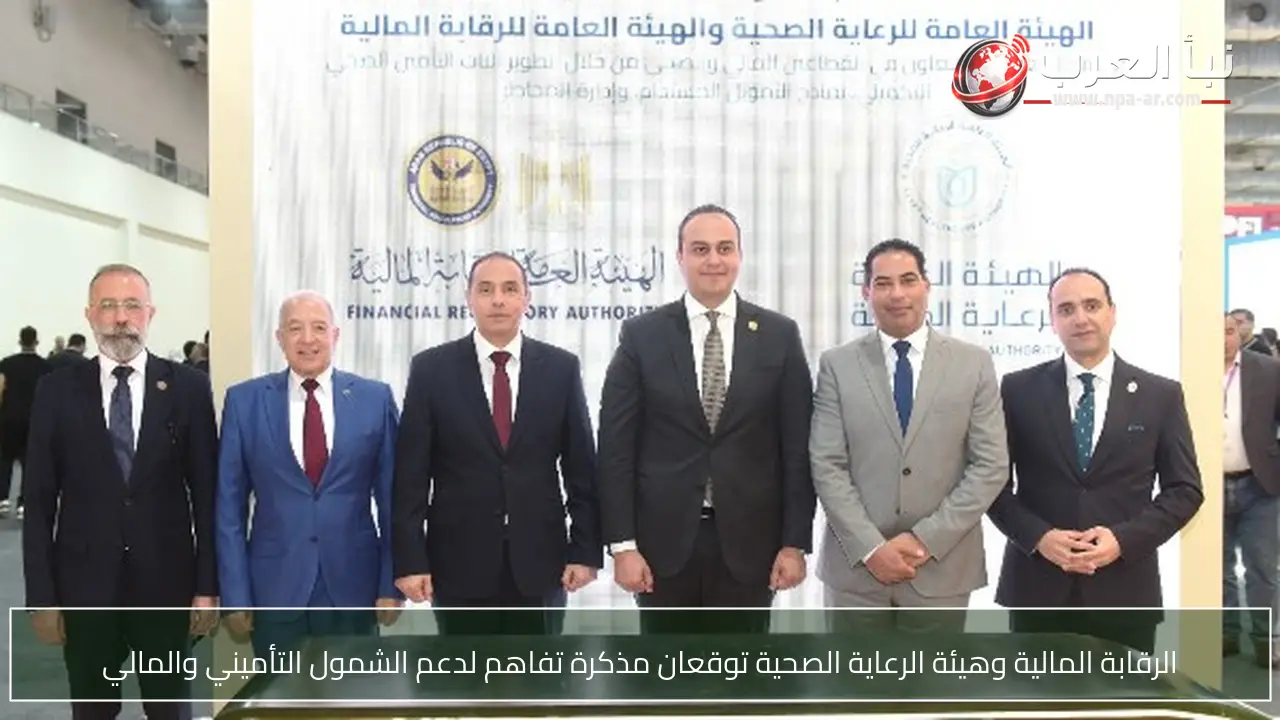 الرقابة المالية وهيئة الرعاية الصحية توقعان مذكرة تفاهم لدعم الشمول التأميني والمالي