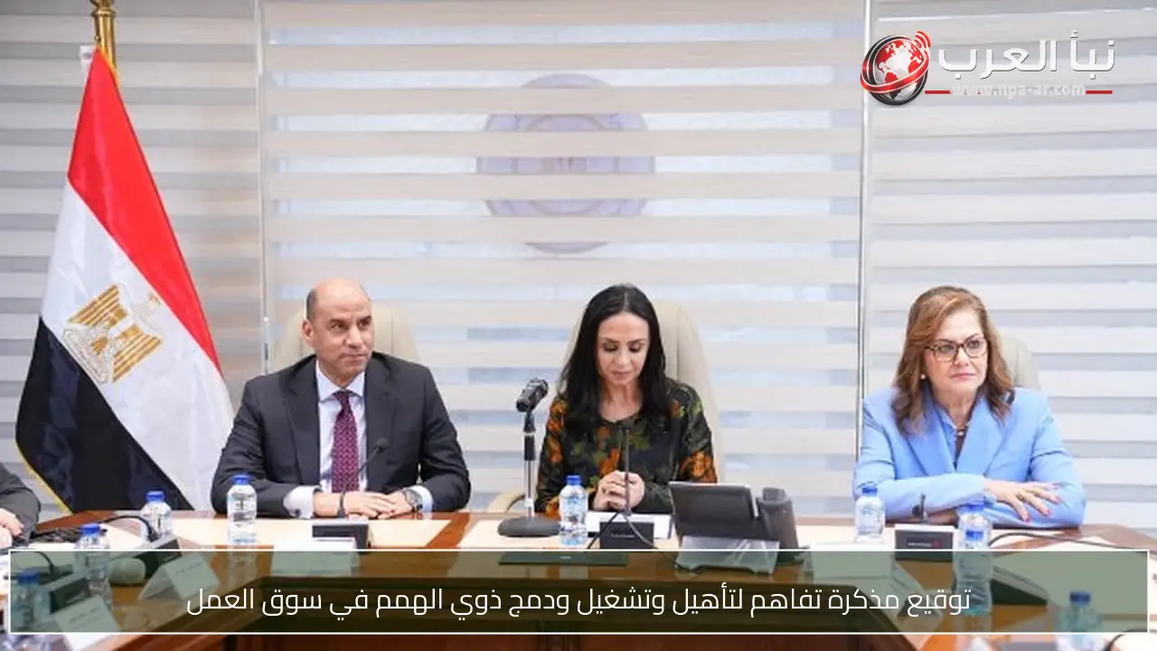 توقيع مذكرة تفاهم لتأهيل وتشغيل ودمج ذوي الهمم في سوق العمل