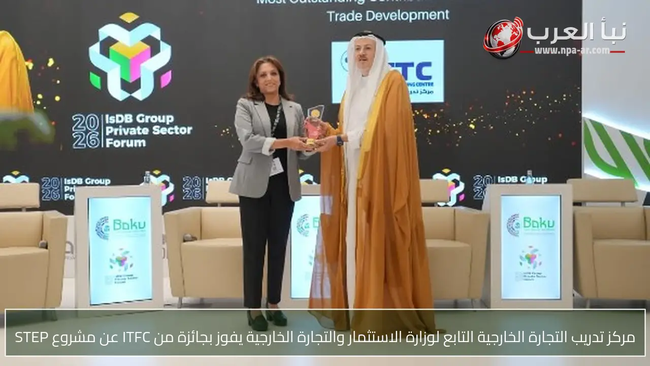 مركز تدريب التجارة الخارجية التابع لوزارة الاستثمار والتجارة الخارجية يفوز بجائزة من ITFC عن مشروع STEP