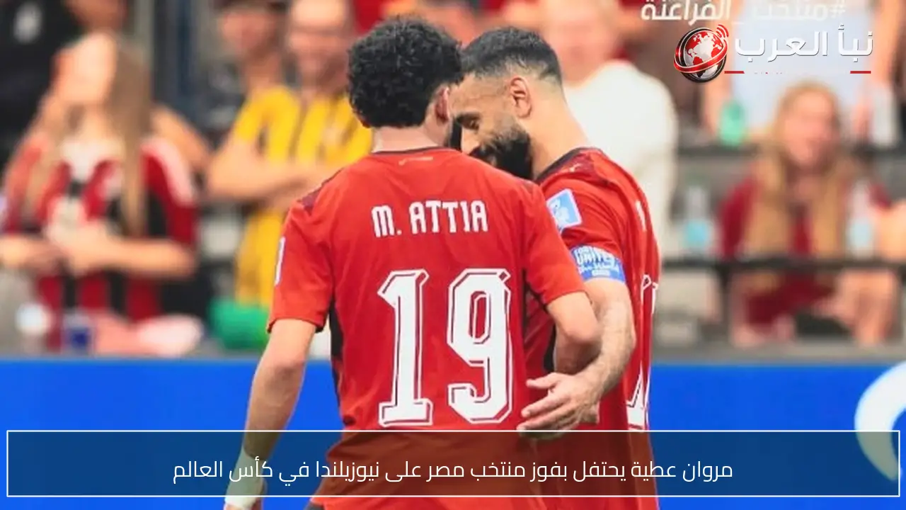 مروان عطية يحتفل بفوز منتخب مصر على نيوزيلندا في كأس العالم
