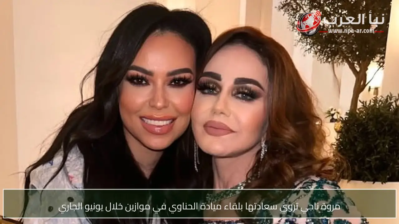 مروة ناجي تروي سعادتها بلقاء ميادة الحناوي في موازين خلال يونيو الجاري