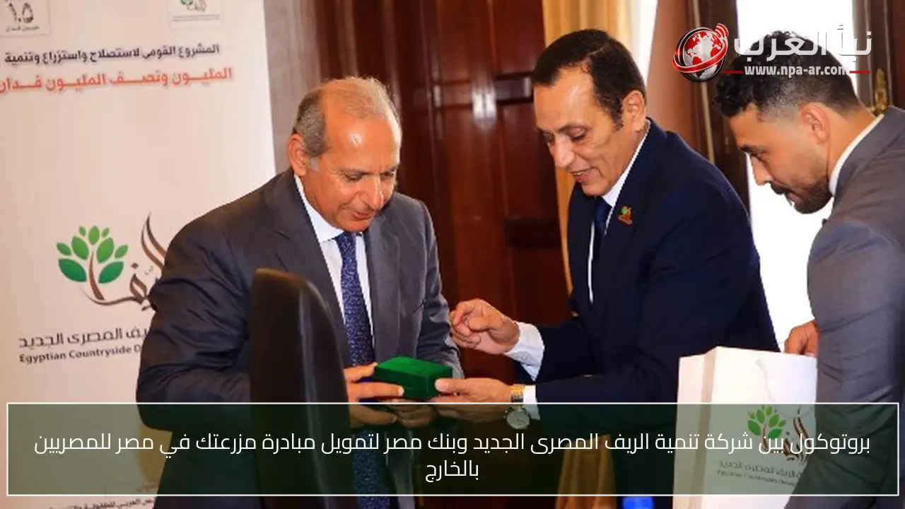 بروتوكول بين شركة تنمية الريف المصرى الجديد وبنك مصر لتمويل مبادرة مزرعتك في مصر للمصريين بالخارج