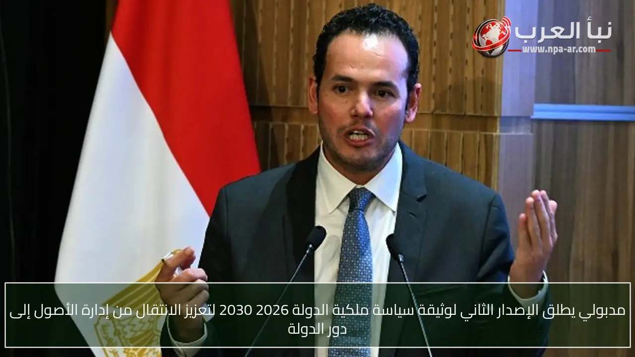 مدبولي يطلق الإصدار الثاني لوثيقة سياسة ملكية الدولة 2026 2030 لتعزيز الانتقال من إدارة الأصول إلى دور الدولة