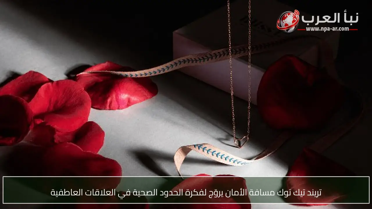 تريند تيك توك مسافة الأمان يروّج لفكرة الحدود الصحية في العلاقات العاطفية
