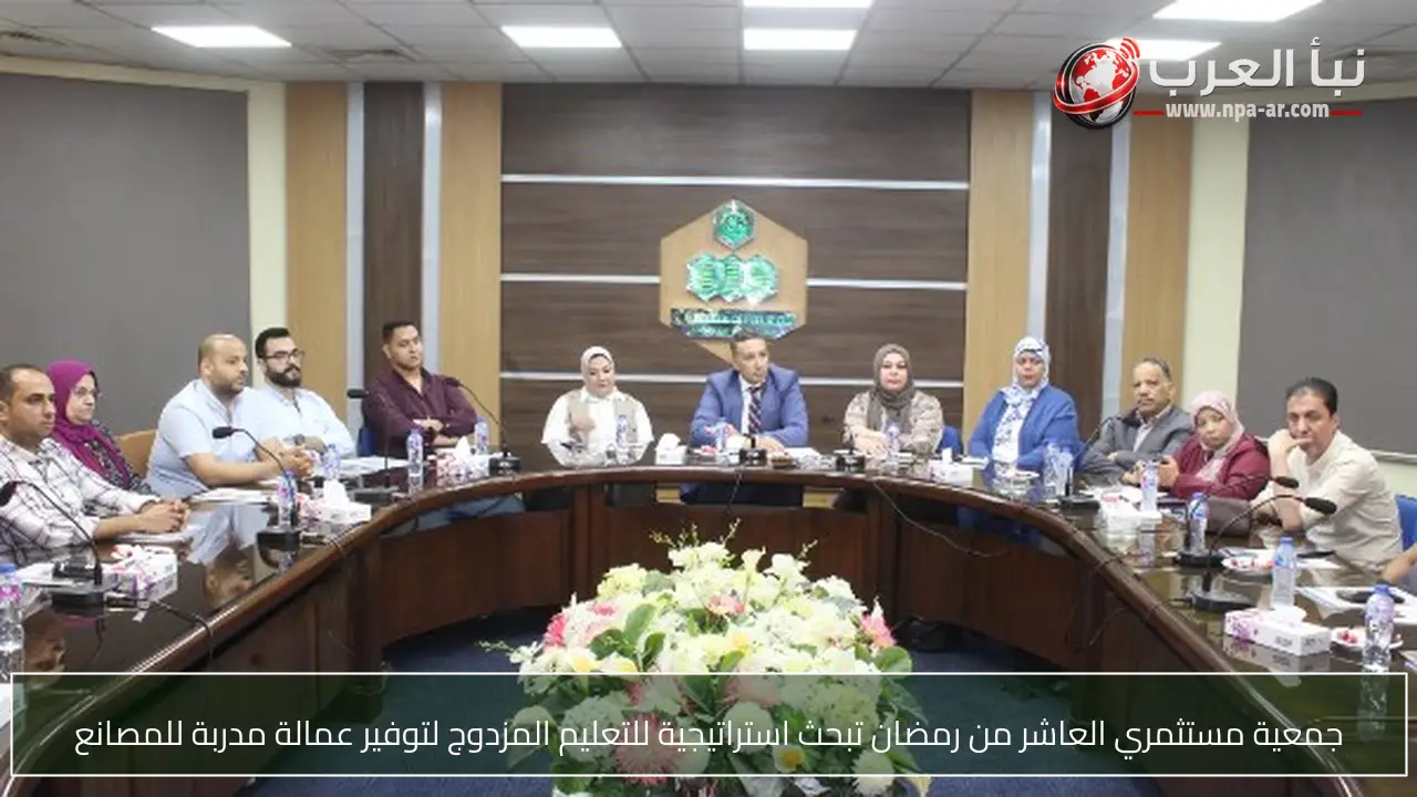جمعية مستثمري العاشر من رمضان تبحث استراتيجية للتعليم المزدوج لتوفير عمالة مدربة للمصانع