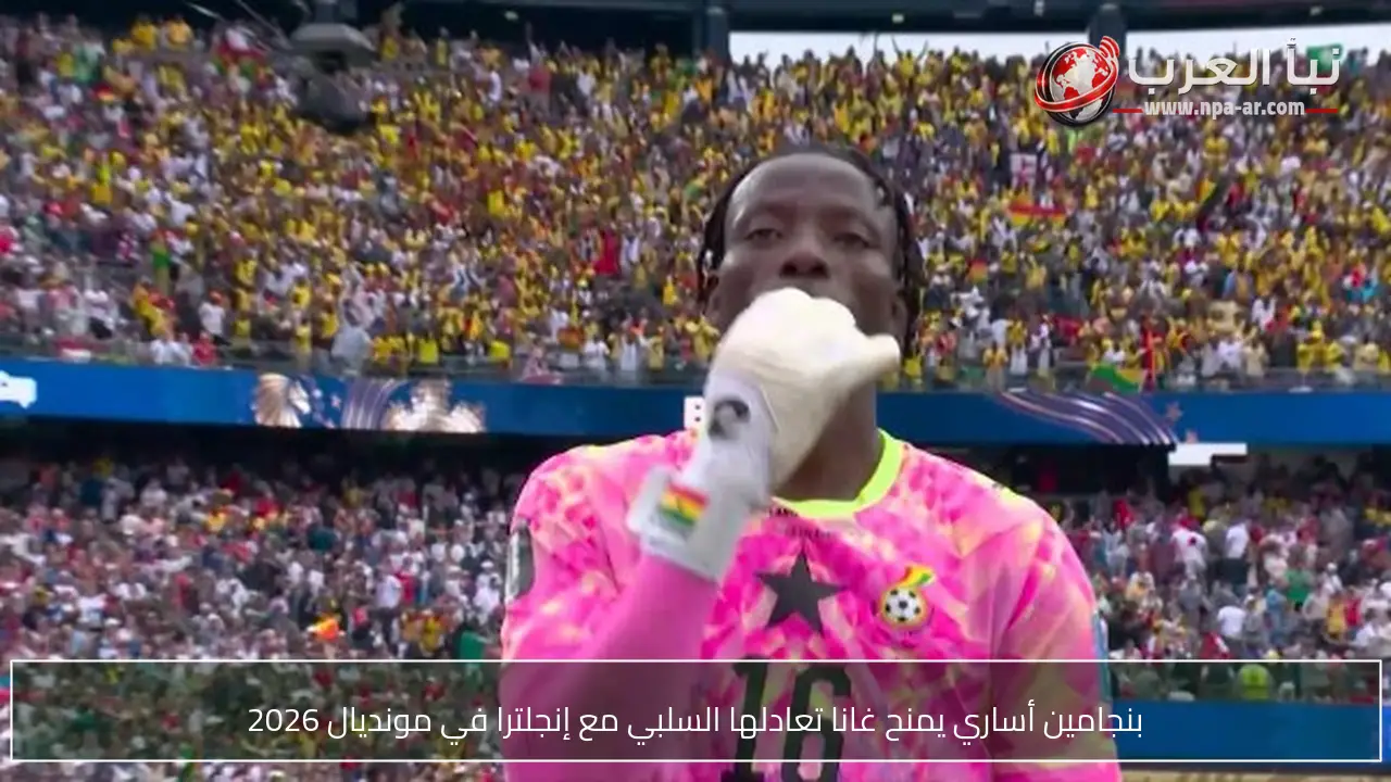 بنجامين أساري يمنح غانا تعادلها السلبي مع إنجلترا في مونديال 2026