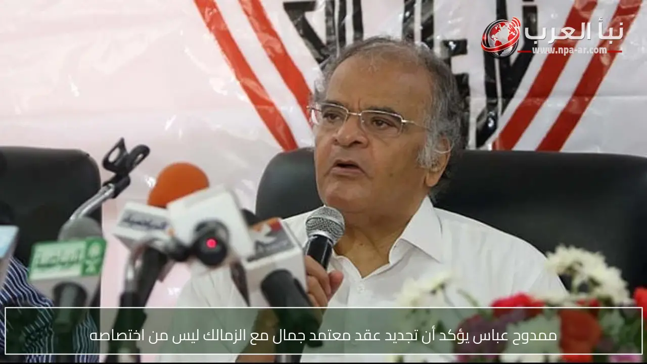 ممدوح عباس يؤكد أن تجديد عقد معتمد جمال مع الزمالك ليس من اختصاصه