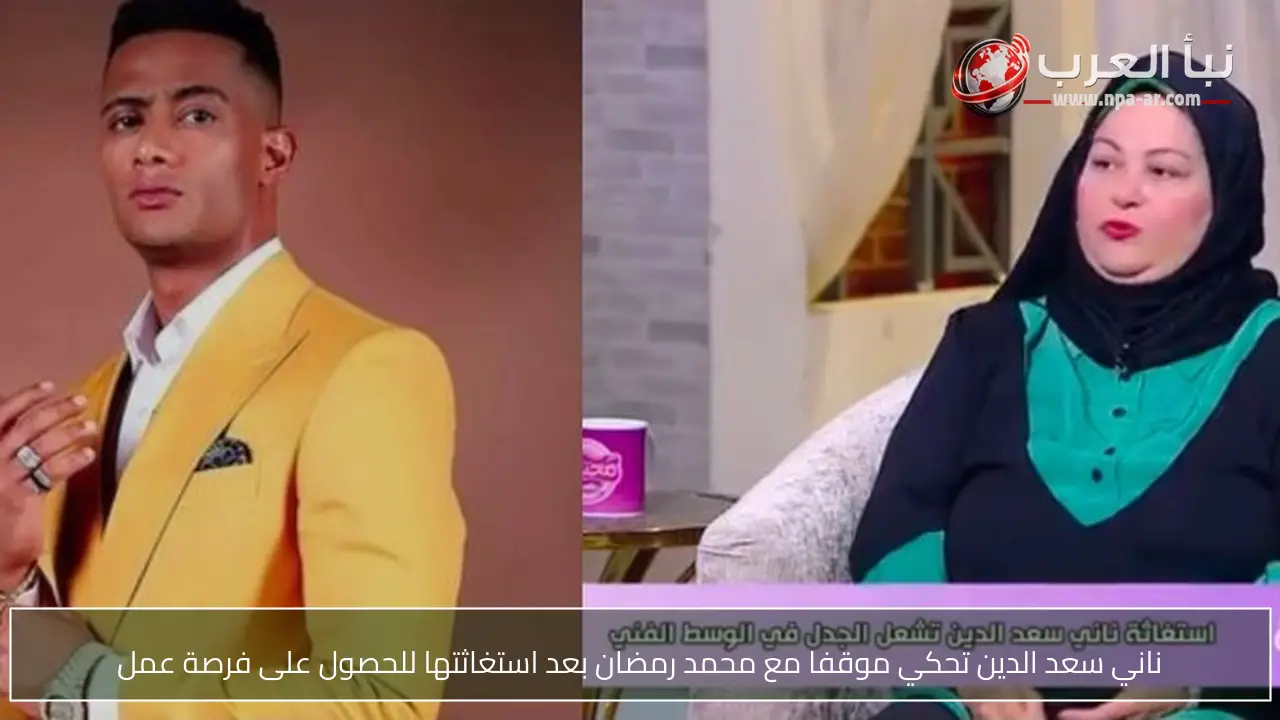 ناني سعد الدين تحكي موقفا مع محمد رمضان بعد استغاثتها للحصول على فرصة عمل