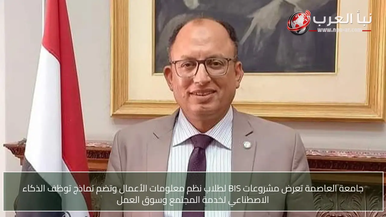 جامعة العاصمة تعرض مشروعات BIS لطلاب نظم معلومات الأعمال وتضم نماذج توظف الذكاء الاصطناعي لخدمة المجتمع وسوق العمل