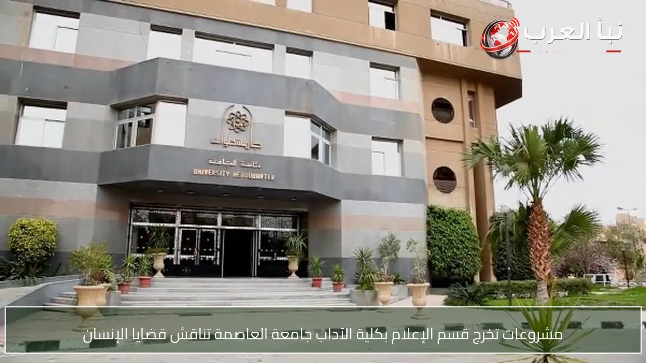 مشروعات تخرج قسم الإعلام بكلية الآداب جامعة العاصمة تناقش قضايا الإنسان