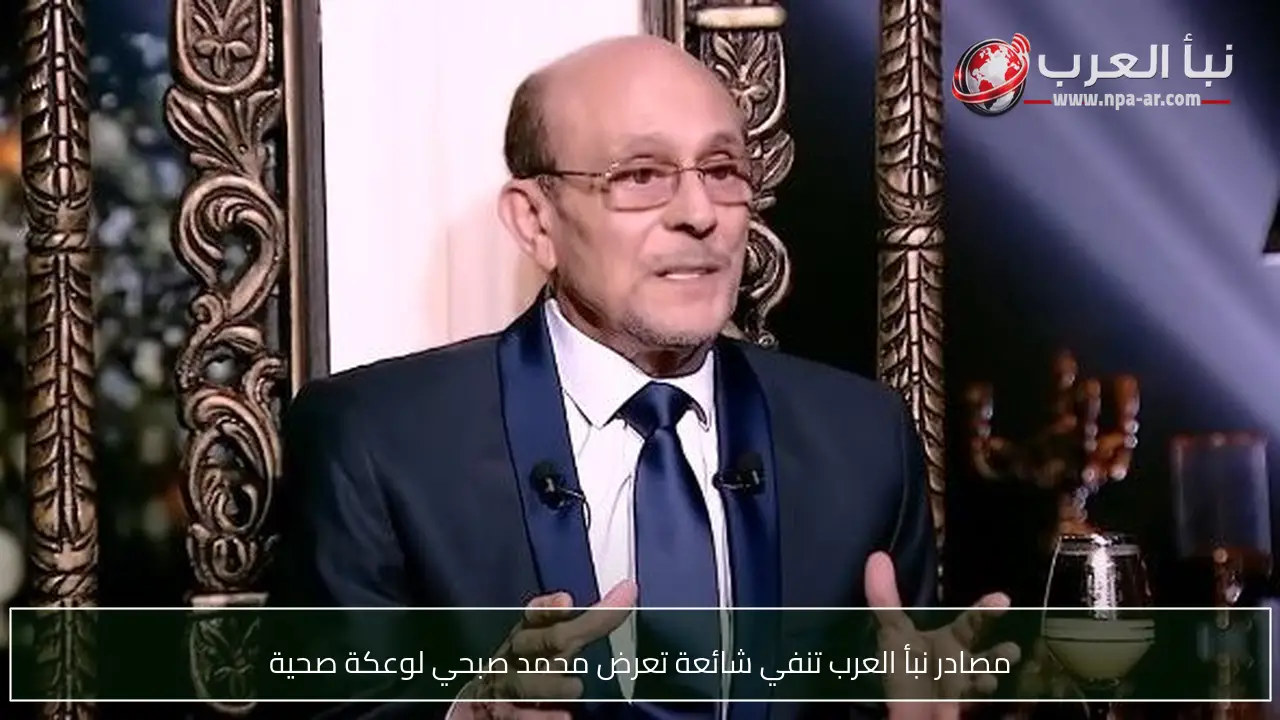 مصادر نبأ العرب تنفي شائعة تعرض محمد صبحي لوعكة صحية