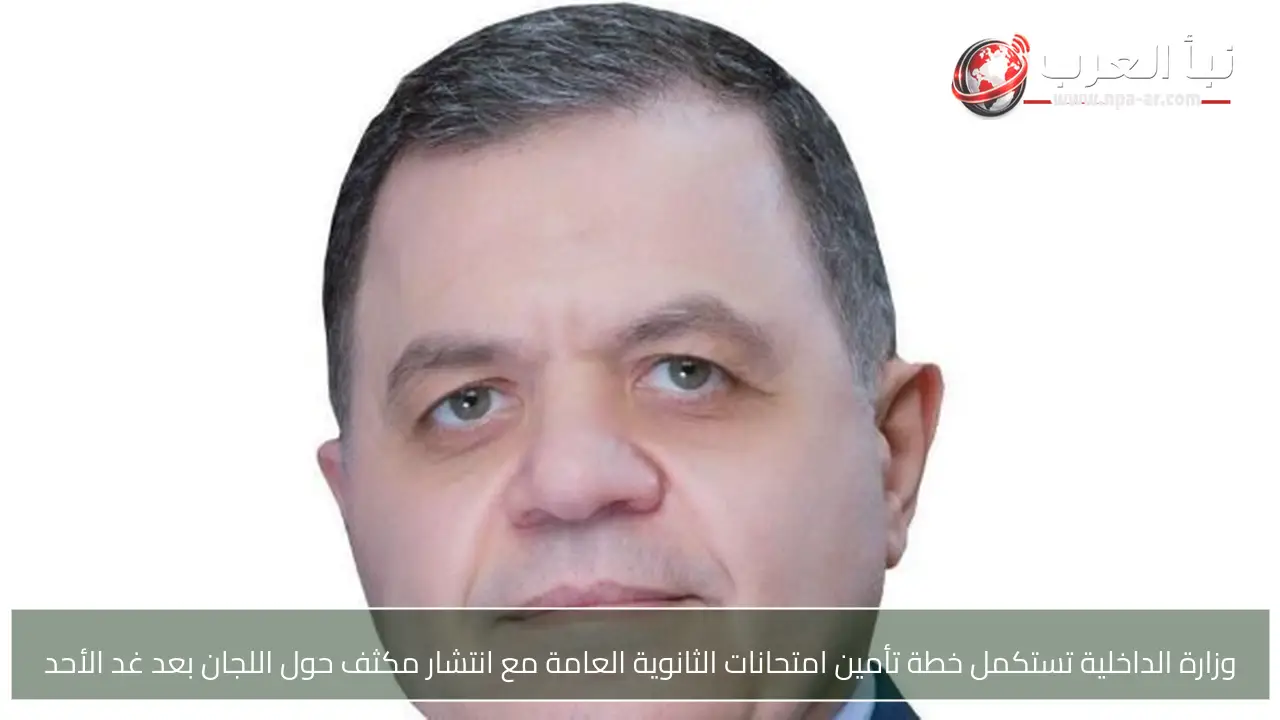 وزارة الداخلية تستكمل خطة تأمين امتحانات الثانوية العامة مع انتشار مكثف حول اللجان بعد غد الأحد