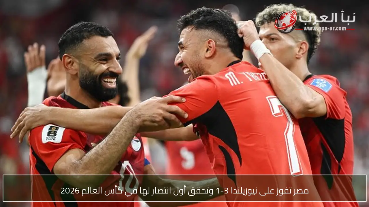 مصر تفوز على نيوزيلندا 3-1 وتحقق أول انتصار لها في كأس العالم 2026