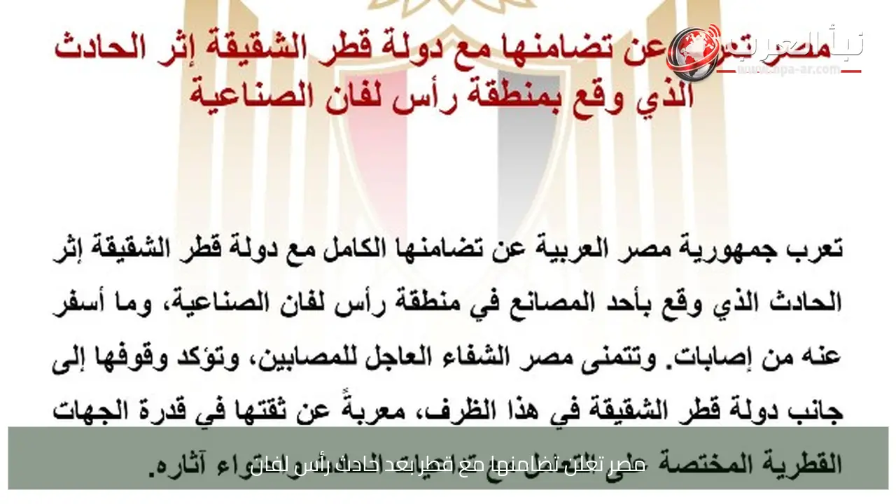 مصر تعلن تضامنها مع قطر بعد حادث رأس لفان