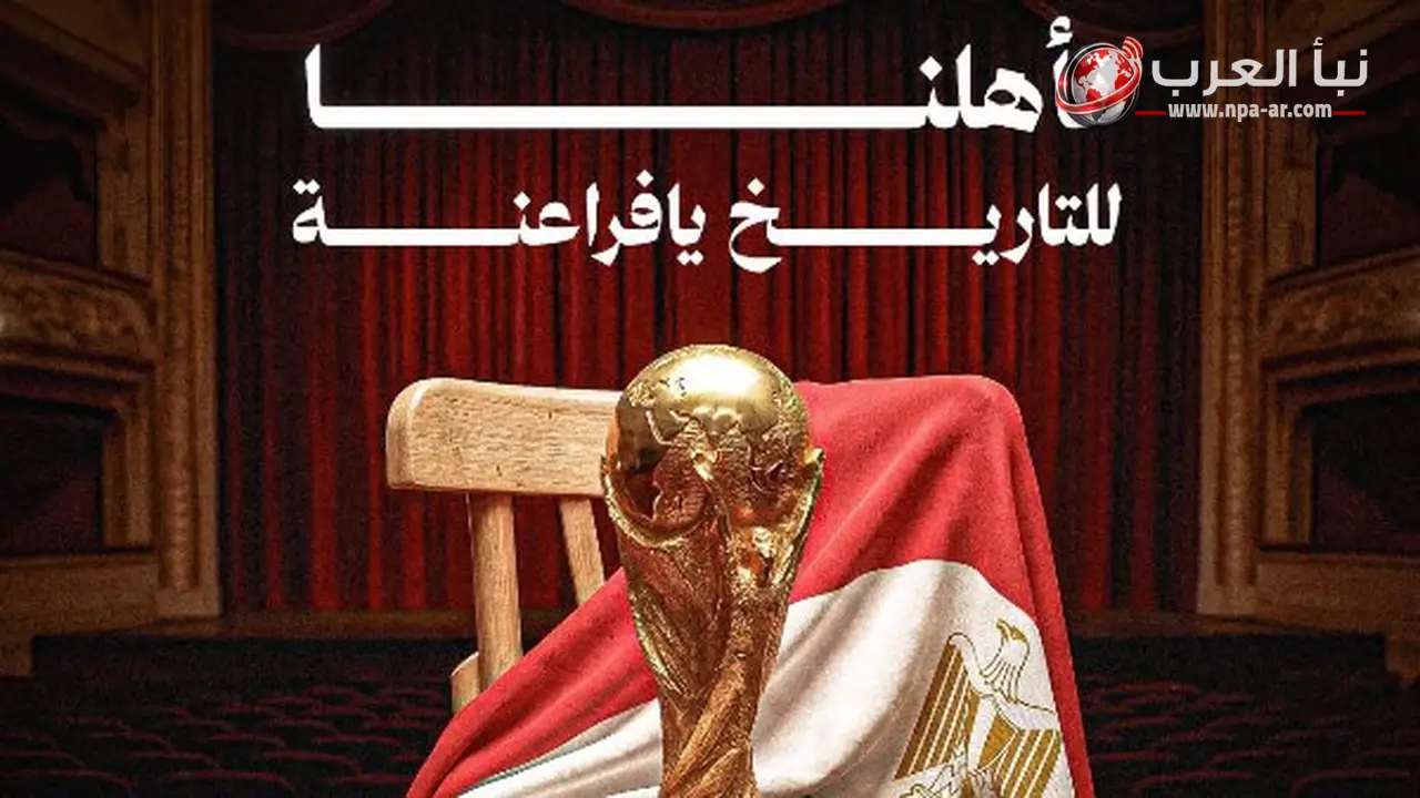 مصر تتأهل إلى دور الـ32 في كأس العالم 2026 قبل مواجهة إيران