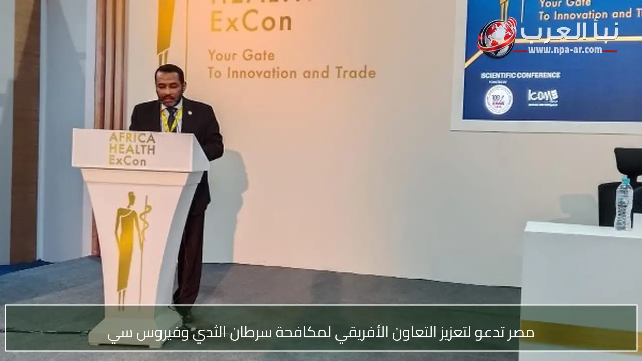 مصر تدعو لتعزيز التعاون الأفريقي لمكافحة سرطان الثدي وفيروس سي
