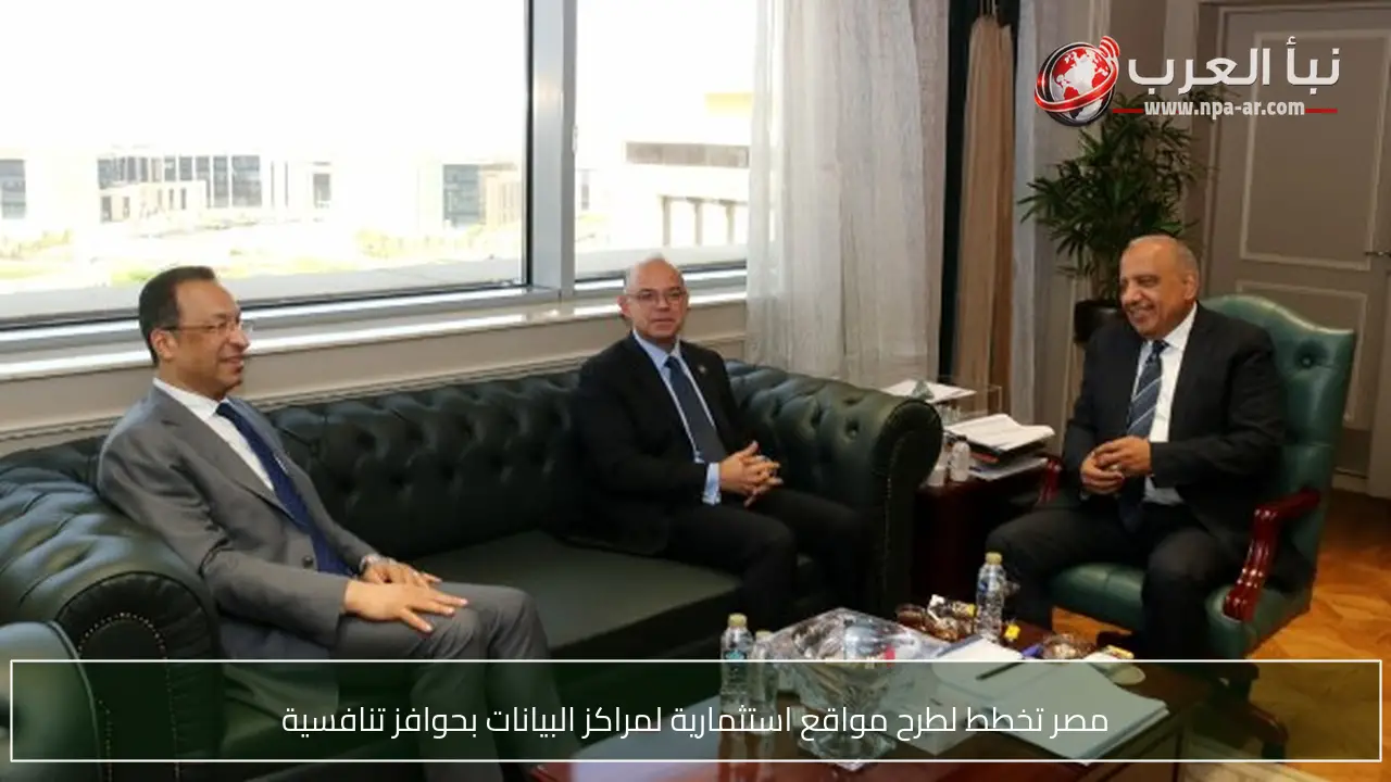 مصر تخطط لطرح مواقع استثمارية لمراكز البيانات بحوافز تنافسية