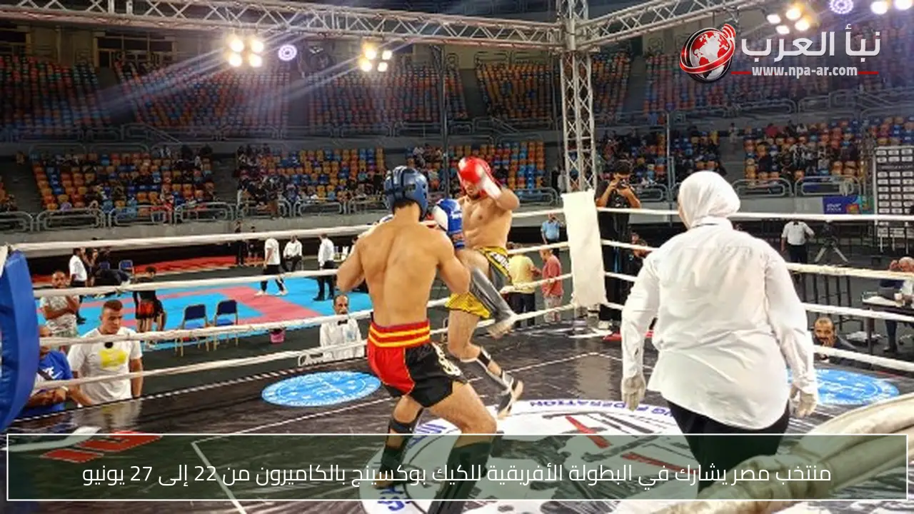 منتخب مصر يشارك في البطولة الأفريقية للكيك بوكسينج بالكاميرون من 22 إلى 27 يونيو