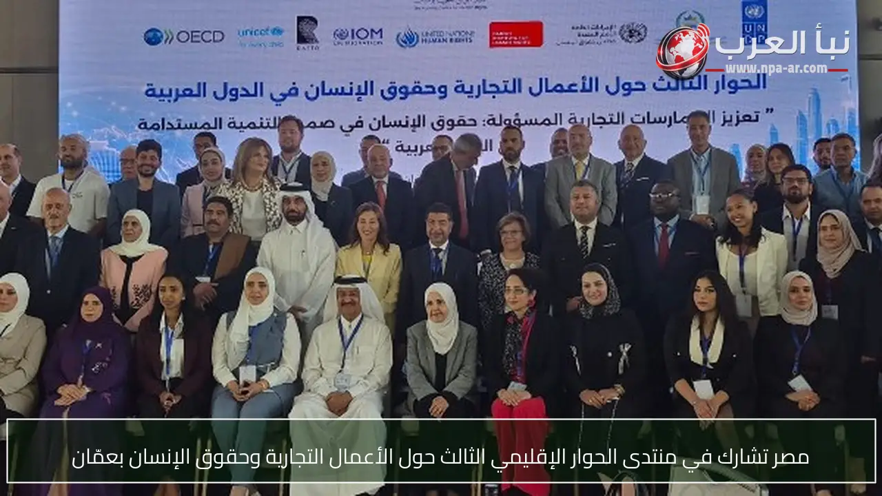 مصر تشارك في منتدى الحوار الإقليمي الثالث حول الأعمال التجارية وحقوق الإنسان بعمّان