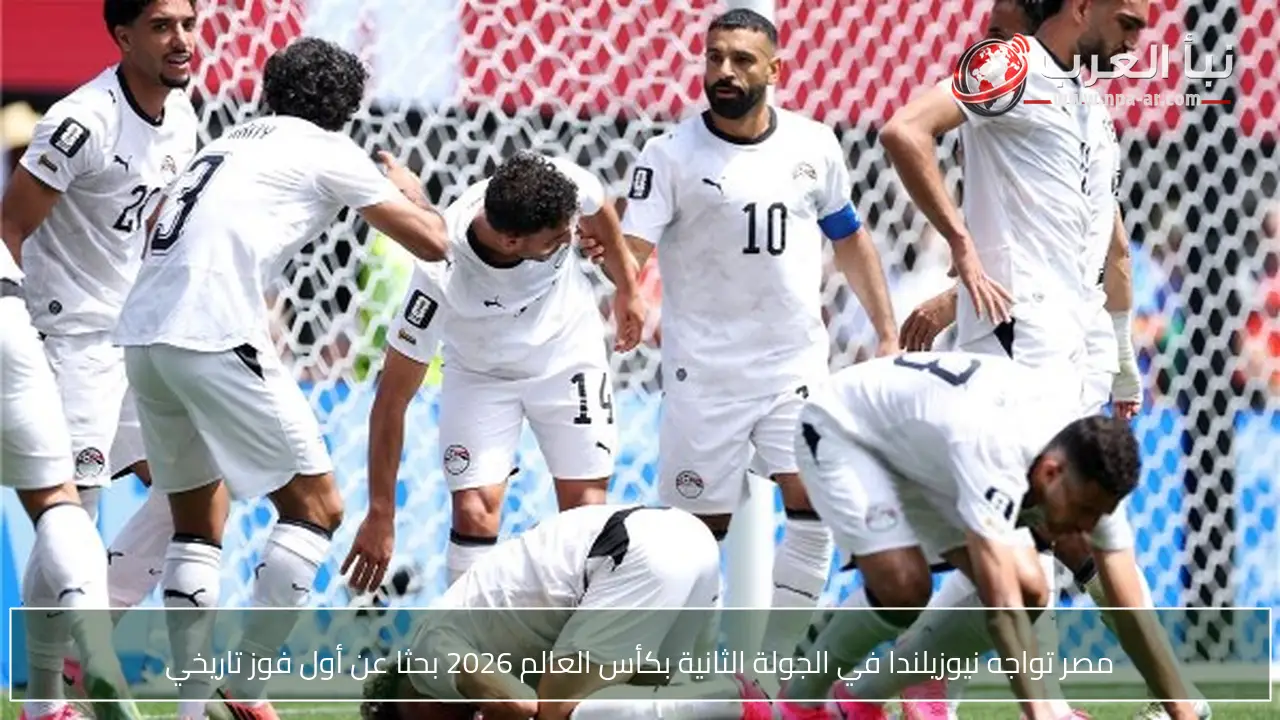 مصر تواجه نيوزيلندا في الجولة الثانية بكأس العالم 2026 بحثا عن أول فوز تاريخي
