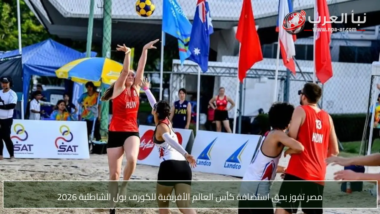 مصر تفوز بحق استضافة كأس العالم الأفريقية للكورف بول الشاطئية 2026