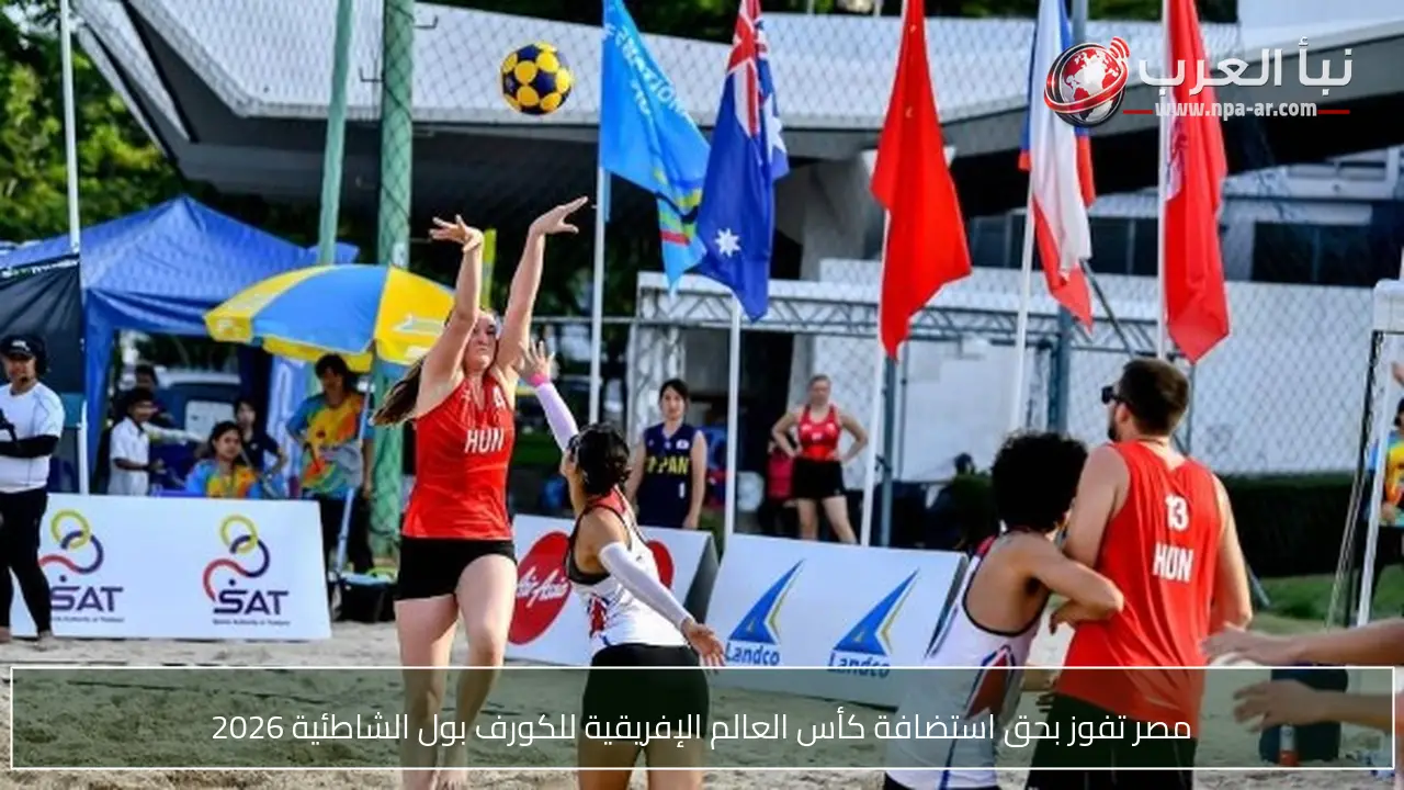 مصر تفوز بحق استضافة كأس العالم الإفريقية للكورف بول الشاطئية 2026